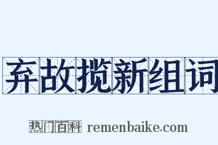 弃故揽新组词是什么意思的图片